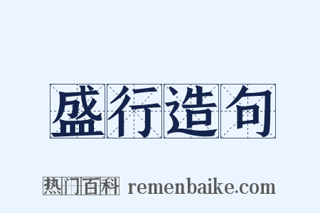 盛行造句是什么意思的图片